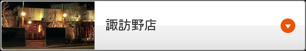 焼鳥居酒屋 富士の金太郎 諏訪野店