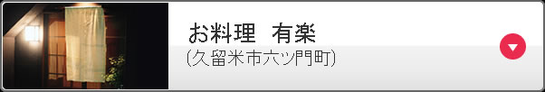 お料理　有楽 (久留米市六ツ門町)