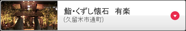 鮨・くずし懐石　有楽 (久留米市通町)